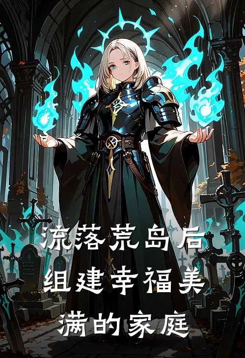 流落荒岛后，组建幸福美满的家庭