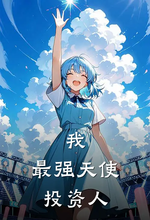 我，最强天使投资人