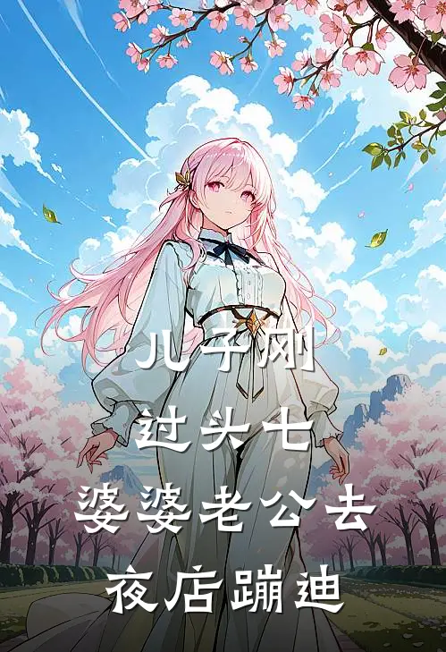 儿子刚过头七，婆婆老公去夜店蹦迪