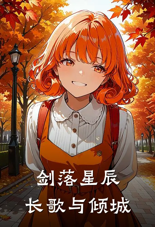 剑落星辰：长歌与倾城