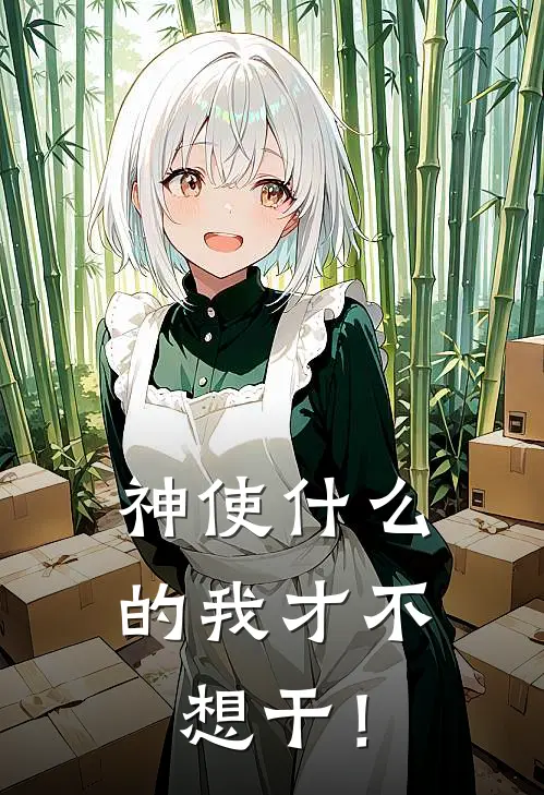神使什么的我才不想干！