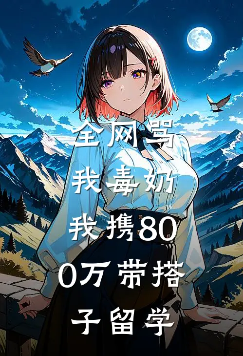 全网骂我毒奶，我携800万带搭子留学