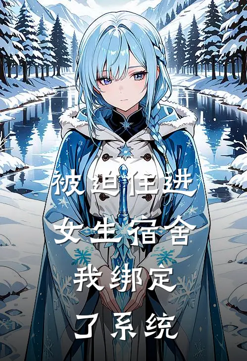 被迫住进女生宿舍，我绑定了系统