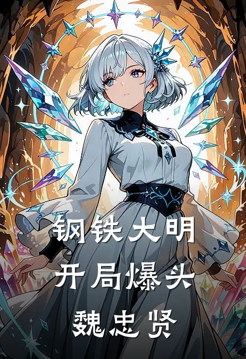 钢铁大明：开局爆头魏忠贤