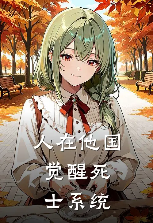 人在他国，觉醒死士系统