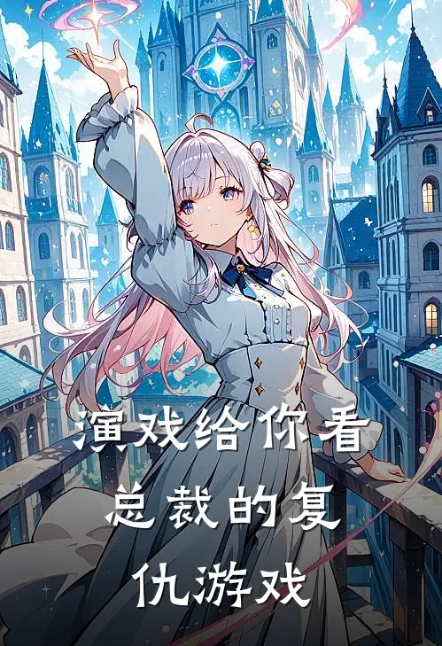 演戏给你看：总裁的复仇游戏