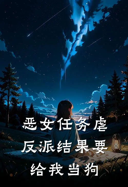 恶女任务虐反派结果要给我当狗