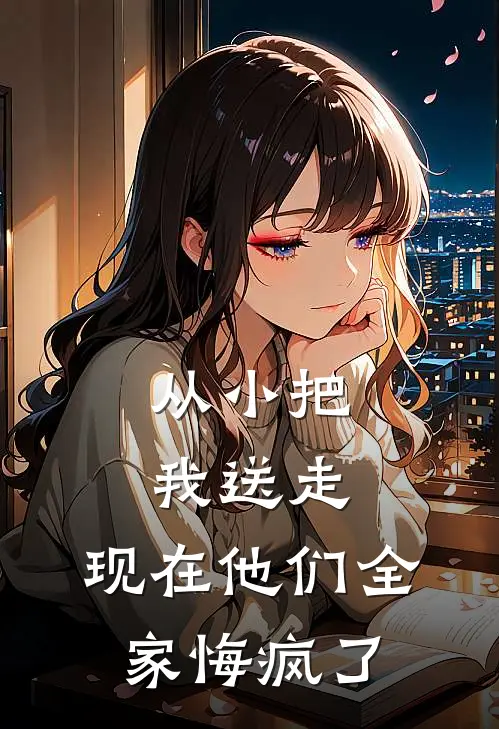 从小把我送走，现在他们全家悔疯了