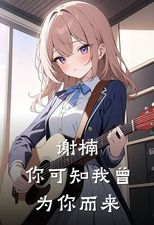 谢楠，你可知我曾为你而来