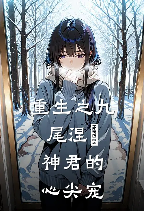 重生之九尾涅槃，神君的心尖宠