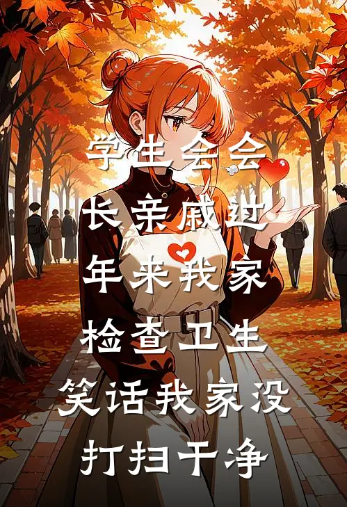 学生会会长亲戚过年来我家检查卫生，笑话我家没打扫干净