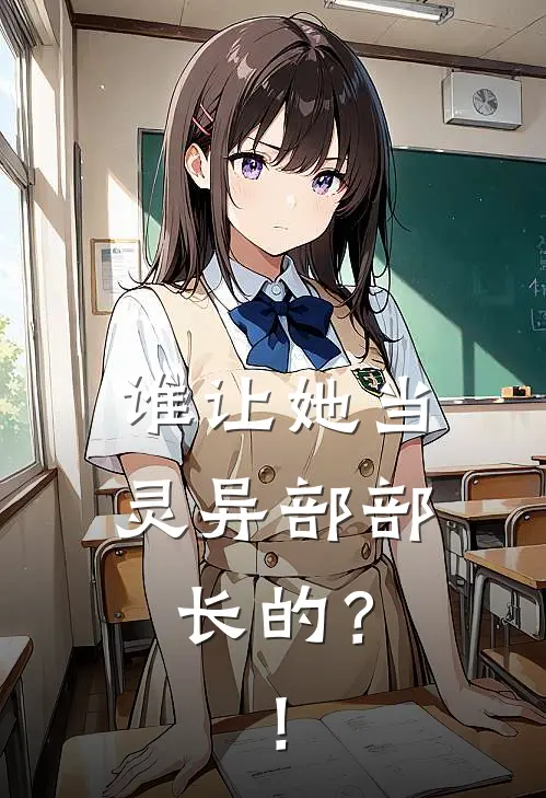 谁让她当灵异部部长的？！