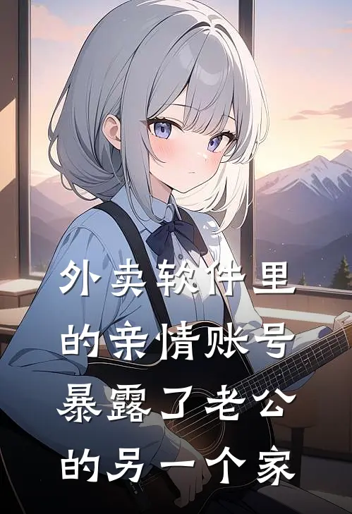 外卖软件里的亲情账号暴露了老公的另一个家