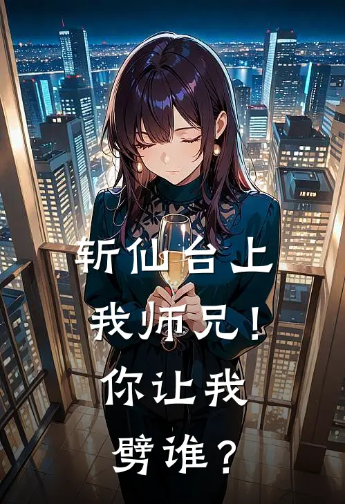 斩仙台上我师兄！你让我劈谁？