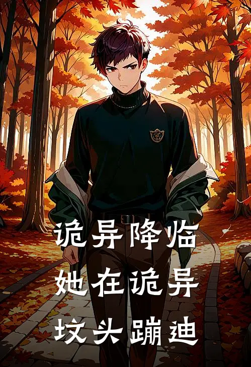 诡异降临，她在诡异坟头蹦迪