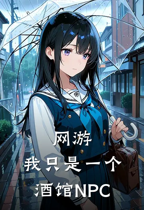 网游：我只是一个酒馆NPC