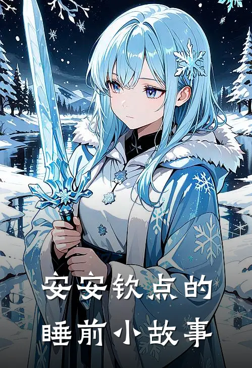 安安钦点的睡前小故事
