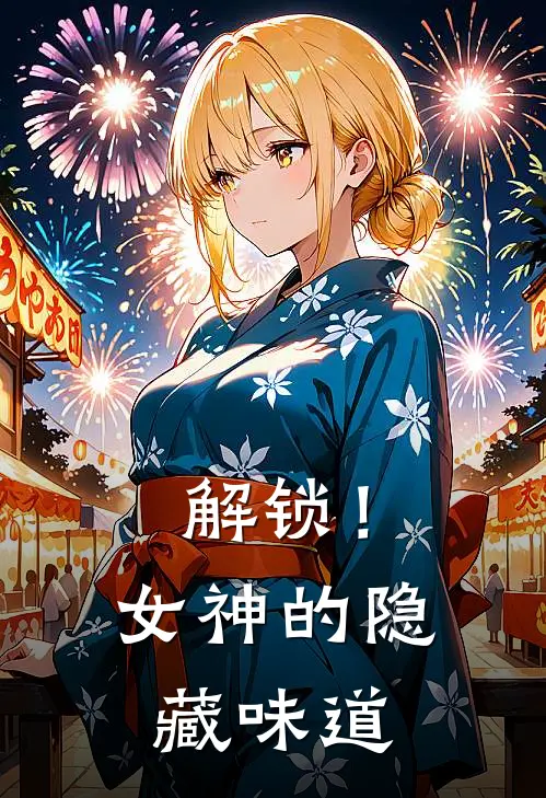 解锁！女神的隐藏味道