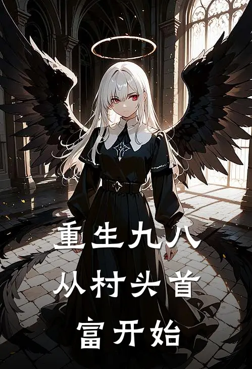 重生九八：从村头首富开始