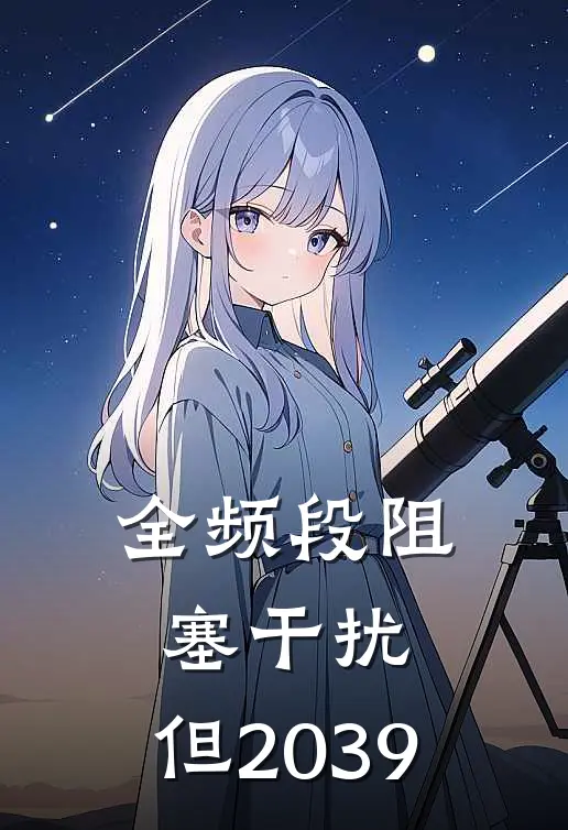 全频段阻塞干扰，但2039