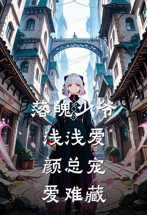 落魄少爷浅浅爱，颜总宠爱难藏