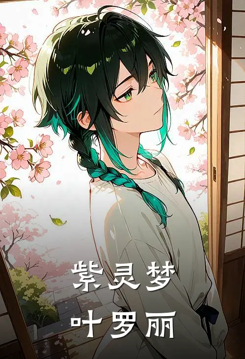 紫灵梦叶罗丽