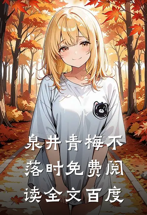 泉井青梅不落时免费阅读全文百度