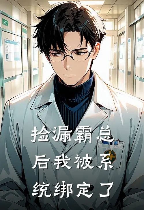 捡漏霸总后我被系统绑定了