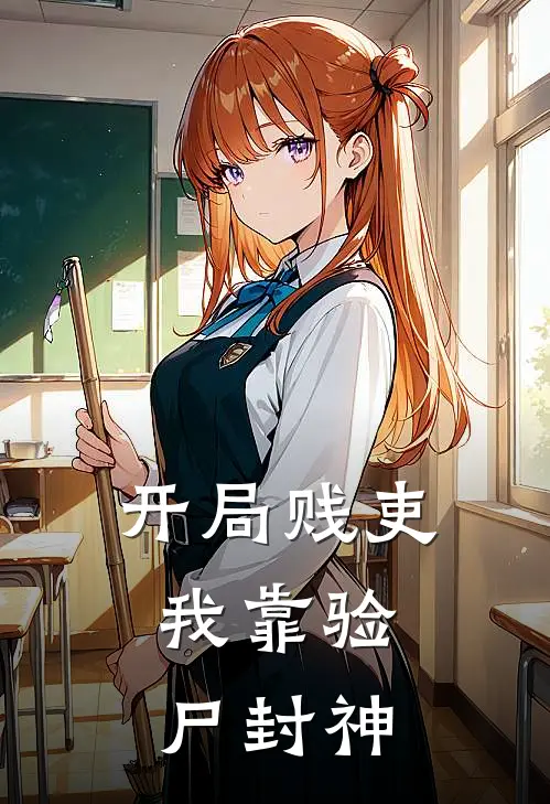 开局贱吏，我靠验尸封神