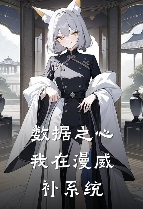数据之心：我在漫威补系统林默林默…免费小说全文阅读_最新好看小说数据之心：我在漫威补系统林默林默…