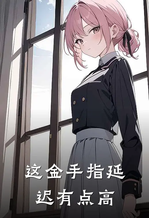 这金手指延迟有点高