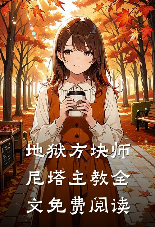 地狱方块师尼塔主教全文免费阅读