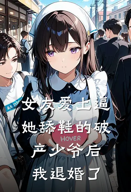 女友爱上逼她舔鞋的破产少爷后，我退婚了