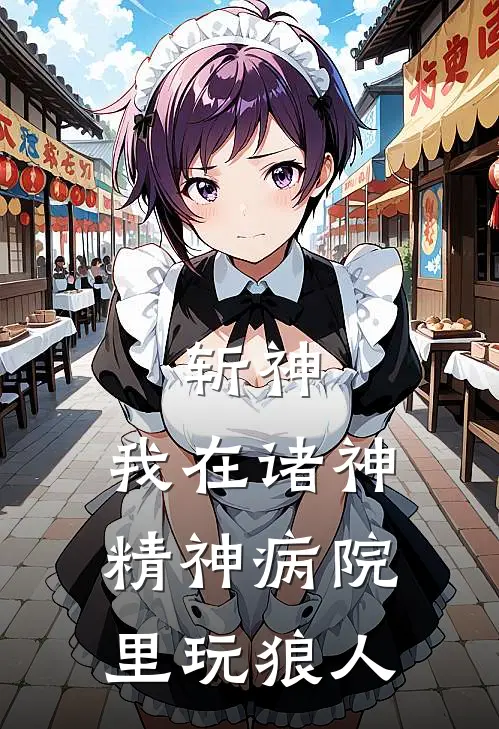 斩神：我在诸神精神病院里玩狼人