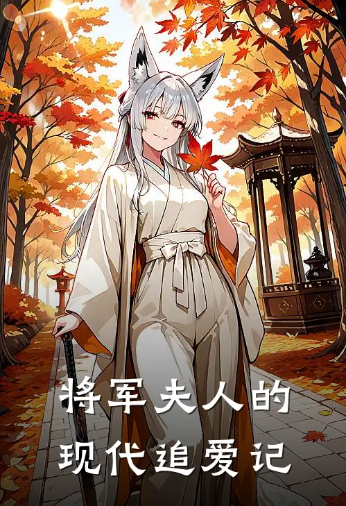 将军夫人的现代追爱记