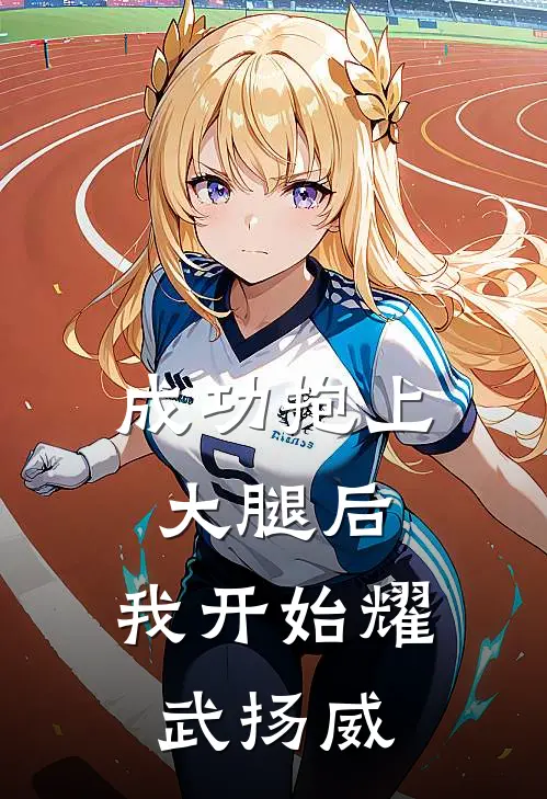 成功抱上大腿后，我开始耀武扬威苏梨苏小雨已完结小说推荐_完整版小说成功抱上大腿后，我开始耀武扬威(苏梨苏小雨)