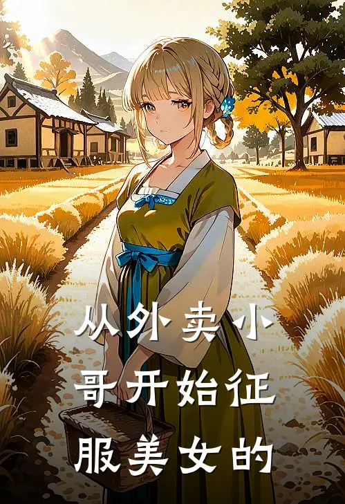 从外卖小哥开始征服美女的