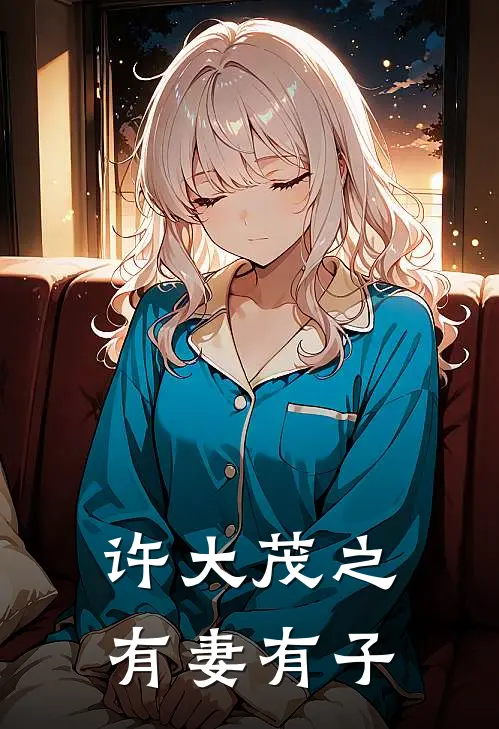 许大茂之有妻有子