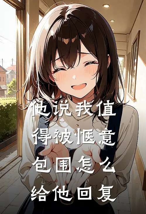他说我值得被惬意包围怎么给他回复