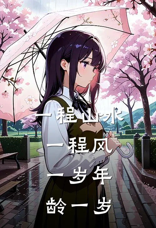 一程山水一程风,一岁年龄一岁