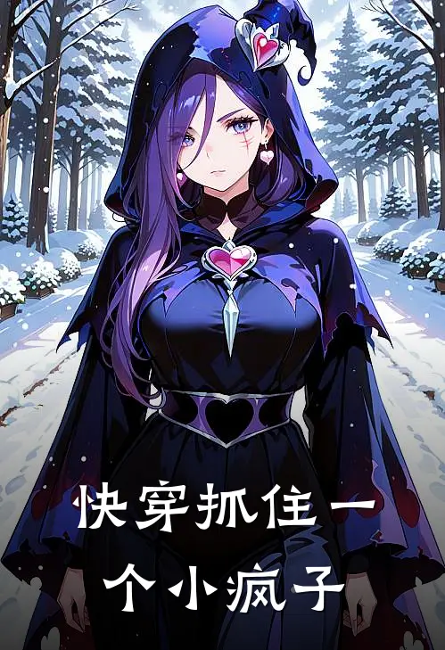 快穿抓住一个小疯子