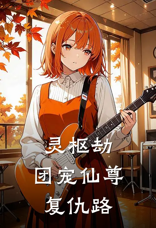 灵枢劫：团宠仙尊复仇路