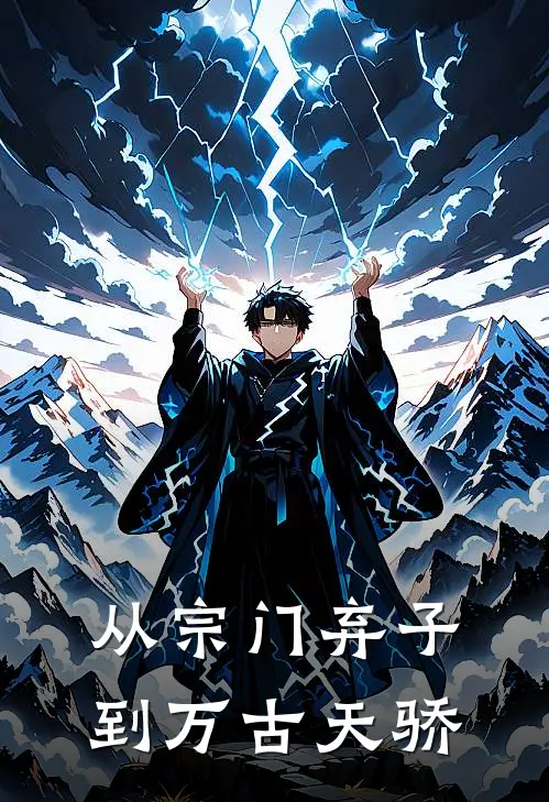 从宗门弃子到万古天骄