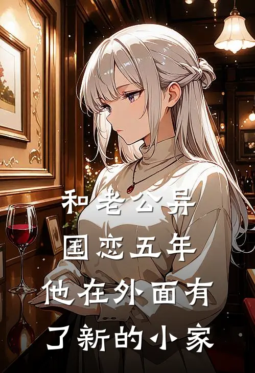 和老公异国恋五年，他在外面有了新的小家