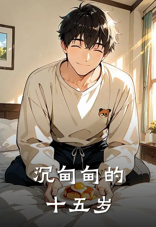 沉甸甸的十五岁