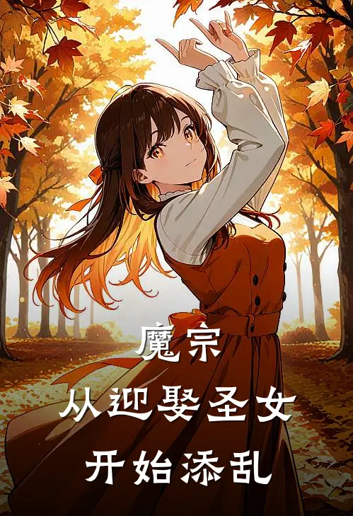 魔宗：从迎娶圣女开始添乱