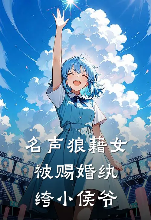 名声狼藉女被赐婚纨绔小侯爷