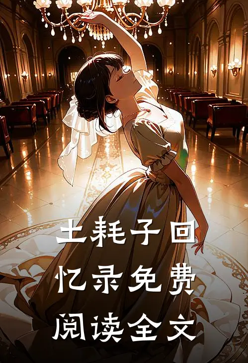 土耗子回忆录免费阅读全文