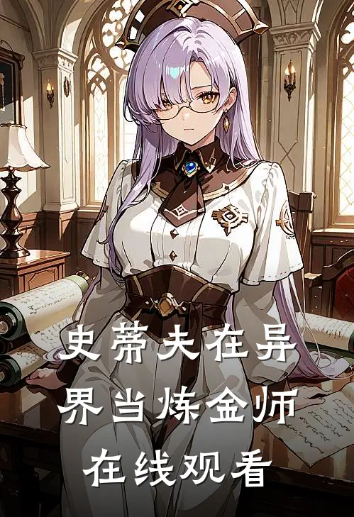 史蒂夫在异界当炼金师在线观看