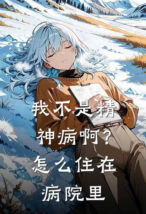 我不是精神病啊？怎么住在病院里